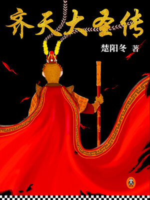 cover image of 齐天大圣传（全集）